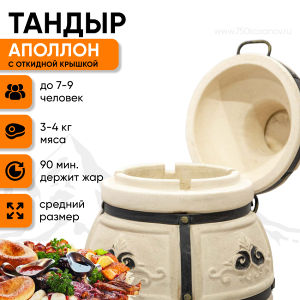 Тандыр " Аполлон" с откидной крышкой и подставкой