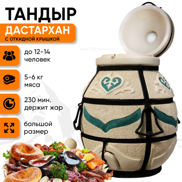 Тандыр Амфора Дастархан (с откидной крышкой)