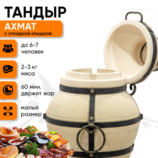 Тандыр " Ахмат" с откидной крышкой и подставкой